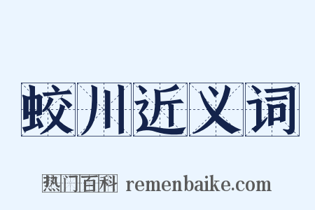 蛟川近义词是什么意思的图片
